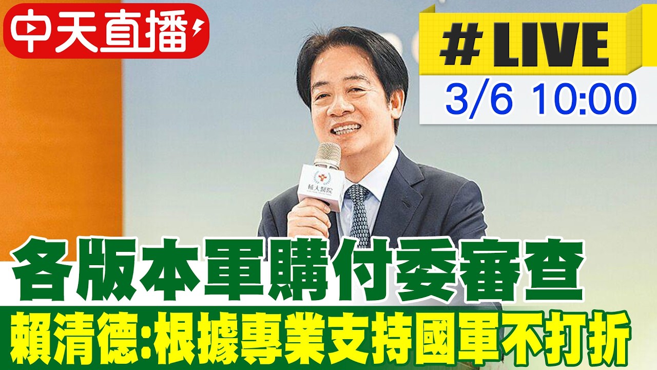 【中天直播#LIVE】各版本軍購付委審查 賴清德:根據專業支持國軍不打折 20260306 @中天新聞CtiNews