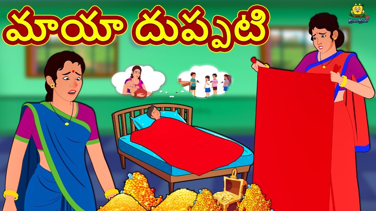 మాయా దుప్పటి | New Telugu Stories | తెలుగు కథలు | Telugu Kathalu | Stories in Telugu