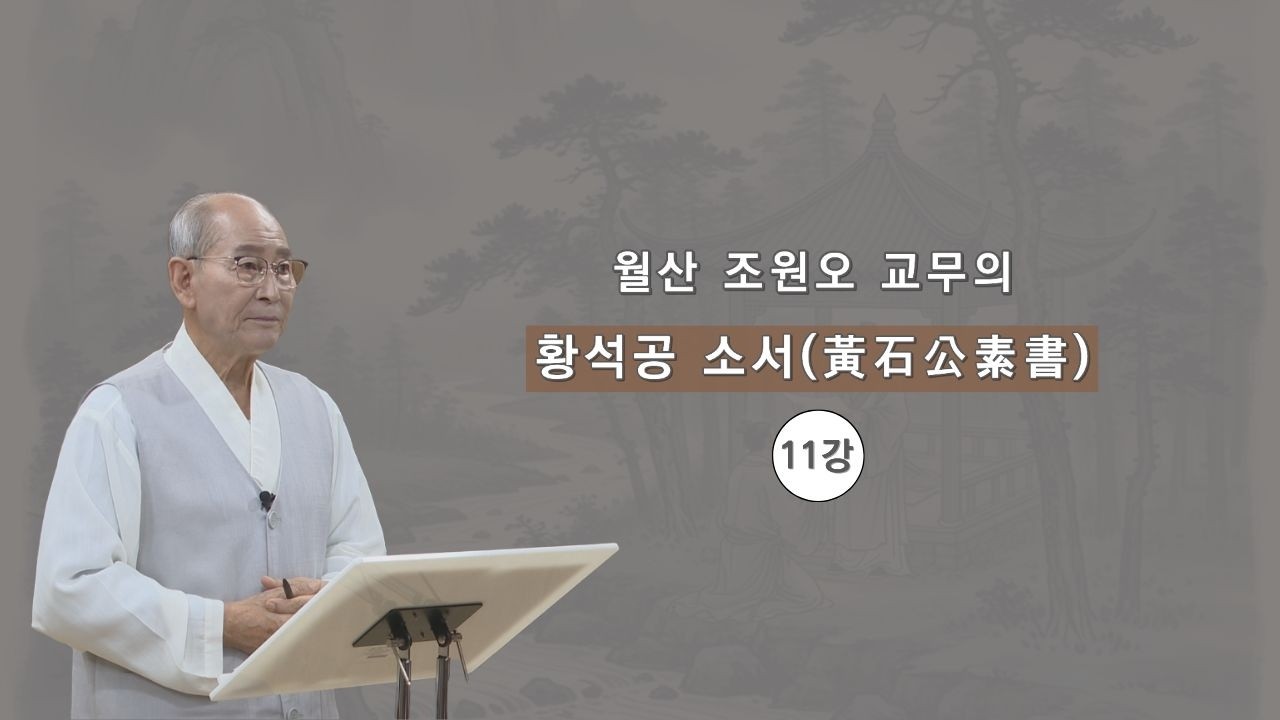 월산 조원오 교무의 '황석공 소서' 강의 11강