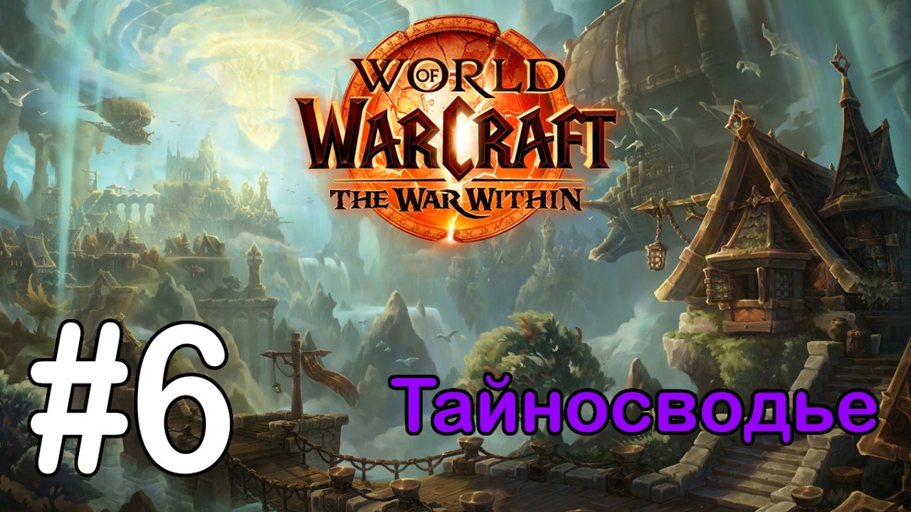 #6 Надежда в единстве 2 - Тайносводье [WoW: The War Within]