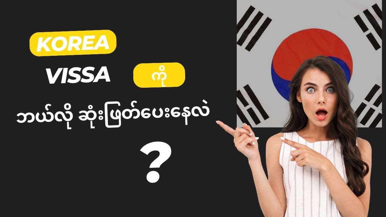 Korea သံရုံးက လက်ရှိ Visa ကို ဘယ်လို ဆုံးဖြတ်ပေးနေလဲ?