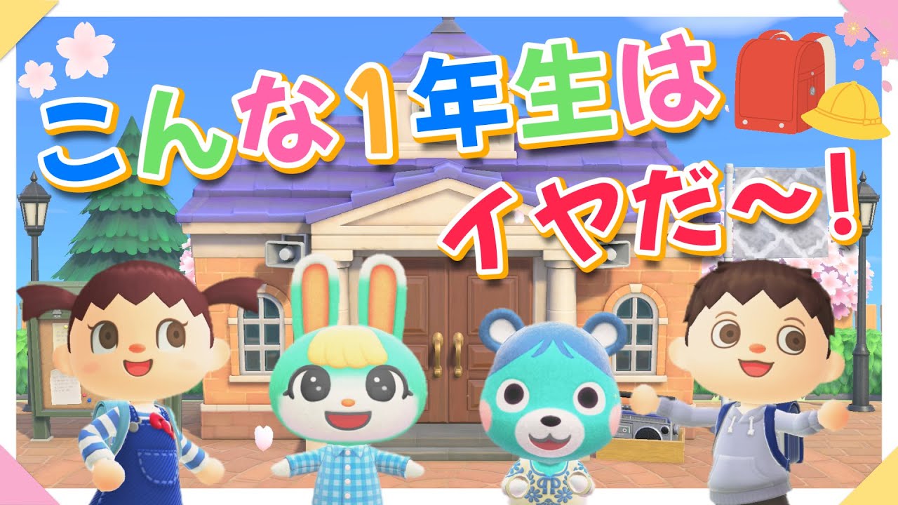 【あつ森アニメ】友達100人できるかな？こんな１年生はイヤだ！【あつまれどうぶつの森】