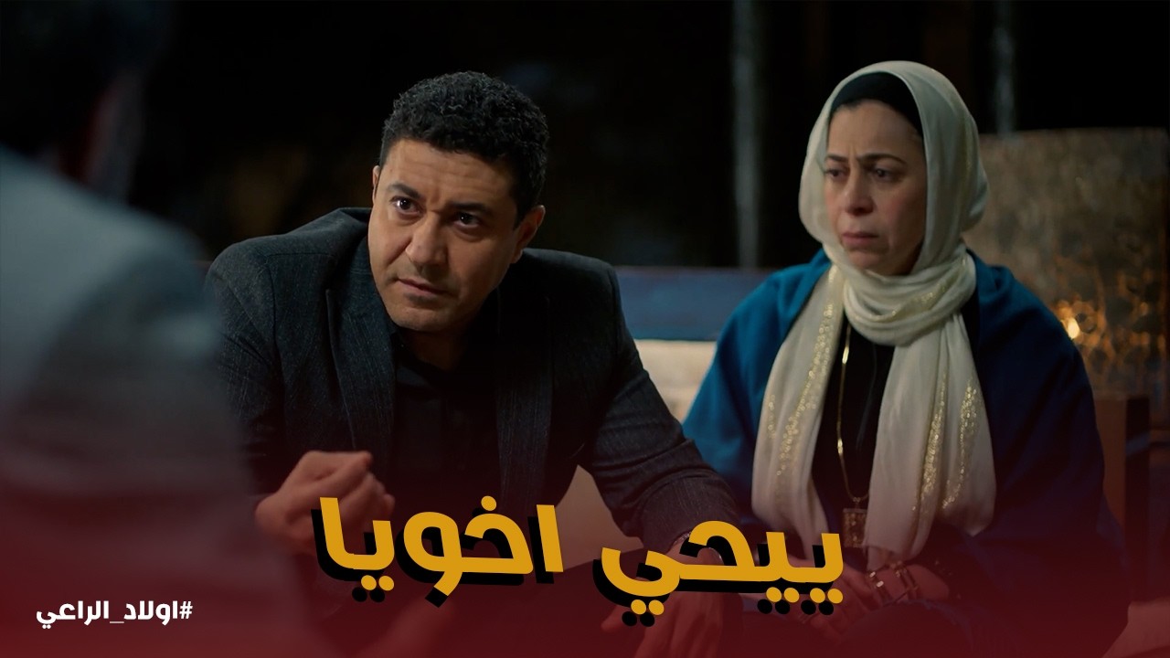 اولاد الراعي | طارق اتاكد ان ييحي الراعي هو ربيع اخوه