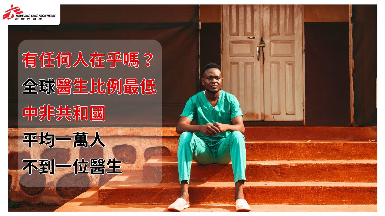 全球醫生比例最低，中非共和國平均一萬人不到一位醫生｜無國界醫生（台灣）