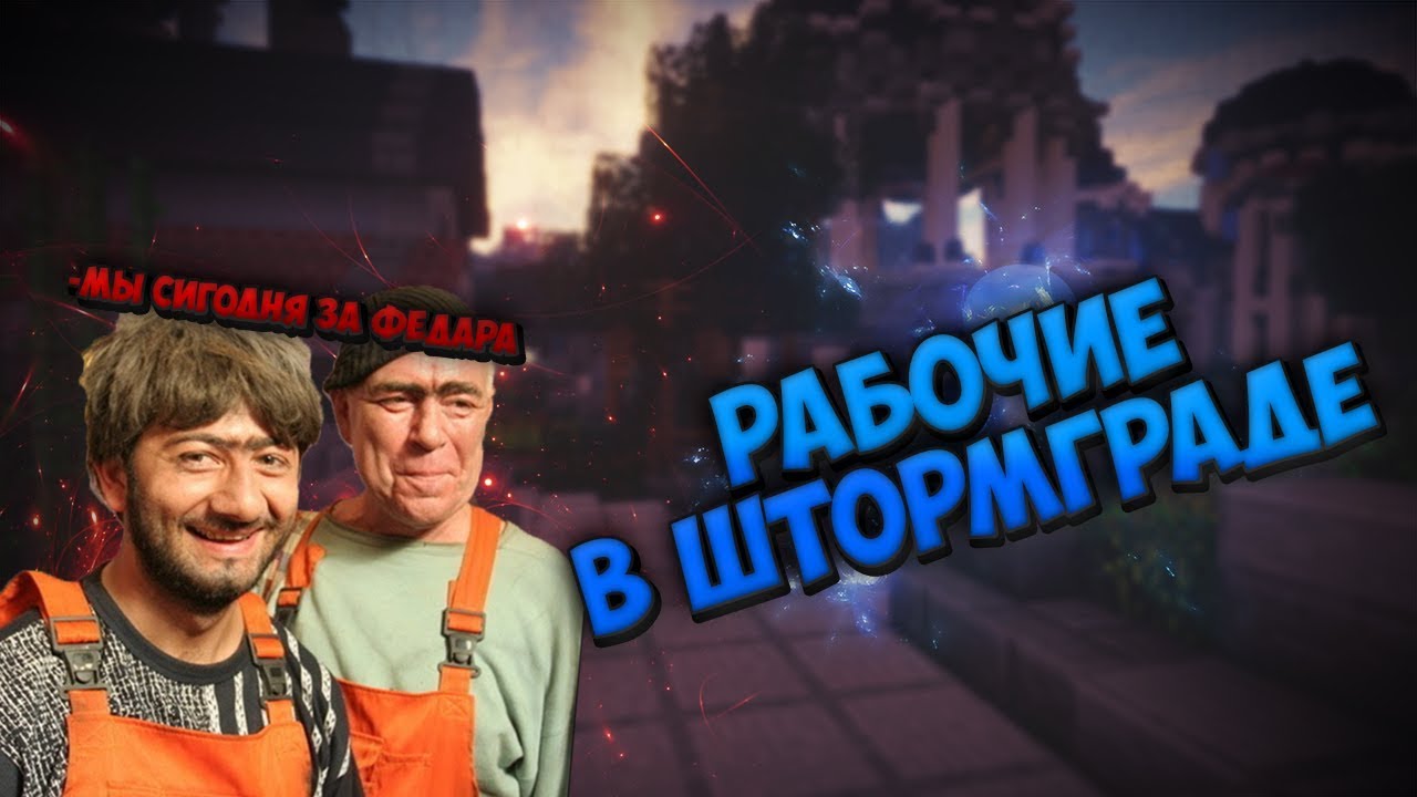 Ciklopper Best - Рабочие в Штормграде