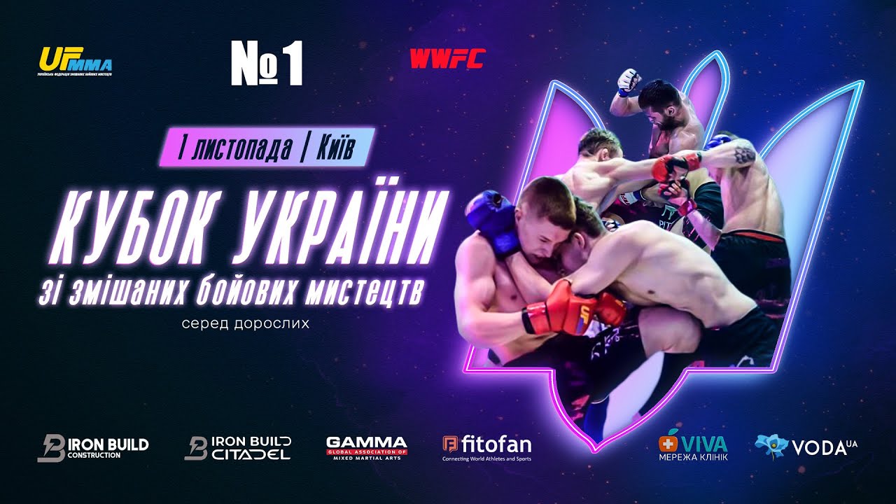 [ №1 ] 🥊 КУБОК УКРАЇНИ зі змішаних бойових мистецтв 💥
