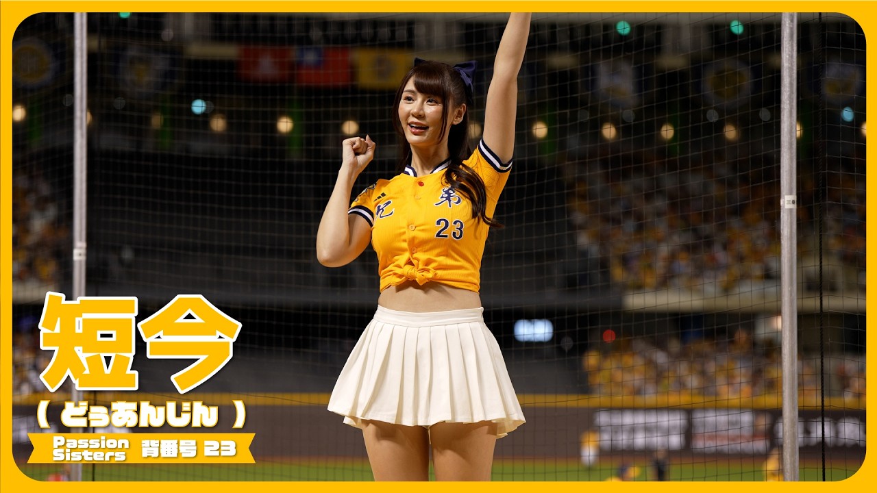 勝利卡農📣 短今（Sammie）Passion Sisters 中信兄弟啦啦隊  臺北大巨蛋 2024/9/22【台湾チアTV】