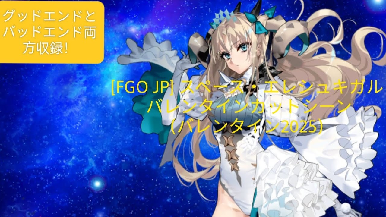 [FGO JP] 宇宙エレシュキガル バレンタインカットシーン（バレンタイン2025）[グッドエンドとバッドエンド両方収録！]