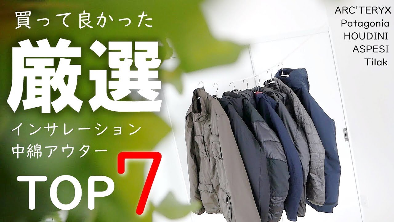 【買って良かった】中綿インサレーションジャケット7選、厳選ランキング発表！（アークテリクス、パタゴニア、tilak）
