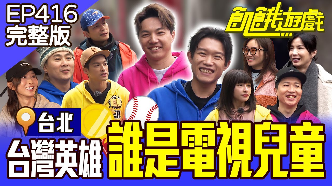 台灣英雄！過年必看！協志是超級電視兒童？ ！台北／孫協志 王仁甫 許孟哲 蔡黃汝 吳函峮 郭俊麟 陳冠宇 張立東 張文綺 王嫚萱  EP416_20250126【飢餓遊戲完整版】
