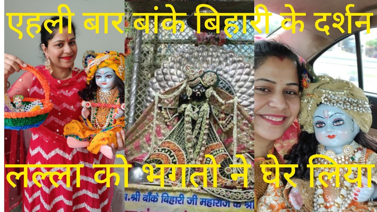 पहली बार गए मथुरा वृंदावन अपने लल्ला लड्डू को लेकर  🙏 #krishna #laddugopal #vrindavan #video
