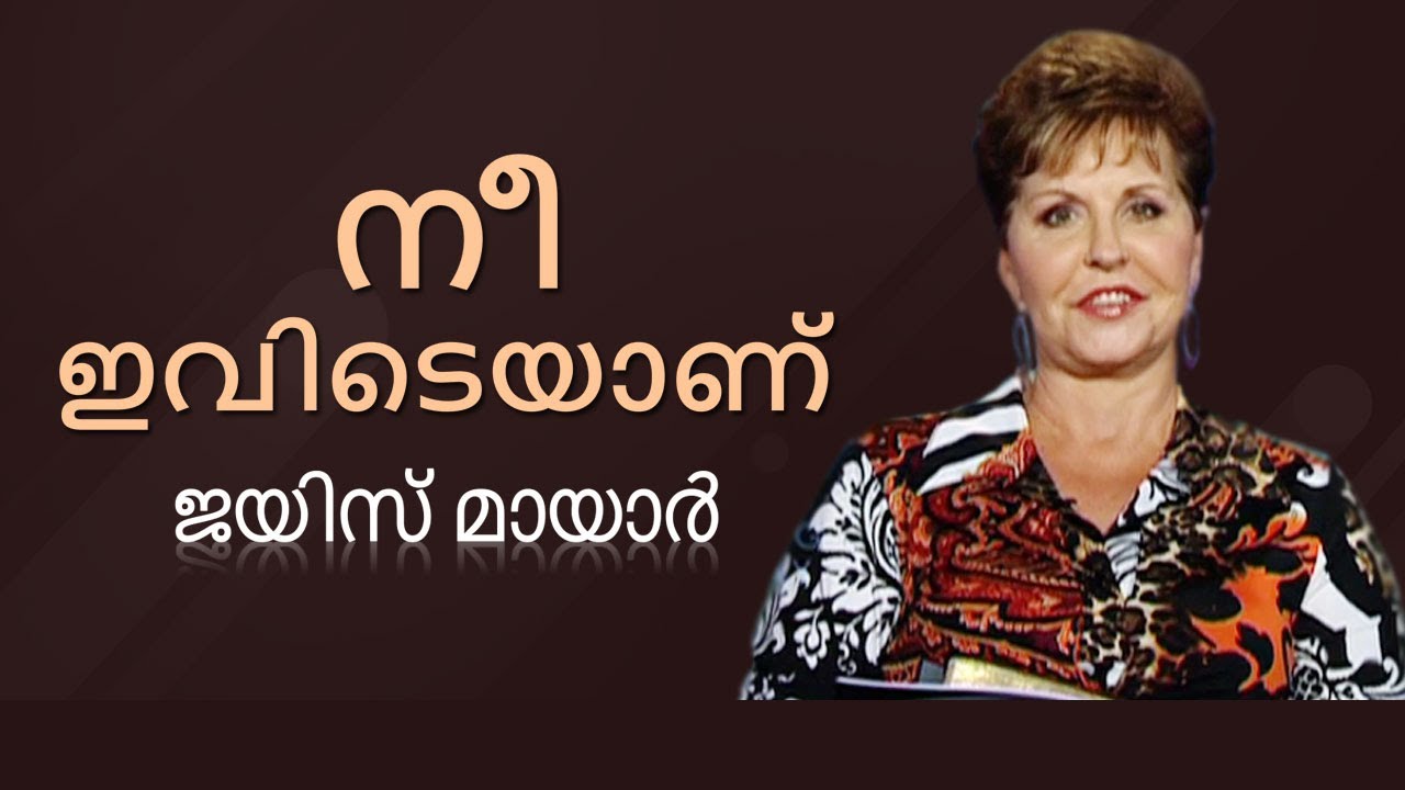 നീ ഇവിടെയാണ് - You Are Here - Joyce Meyer