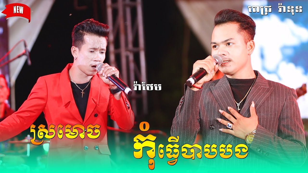 Apin Drum Vuthy Then, ស្រមោច, កុំធ្វើបាបបង រ៉ាថែម ft រ៉ានុន ជ្រើសរើស Orkes Star ល្បីៗ, ពីរោះប្លែក