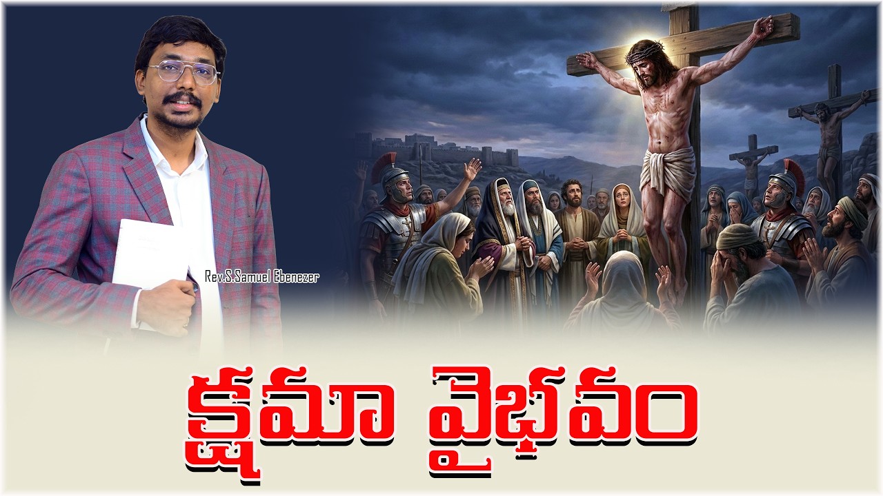 క్షమా వైభవం|Rev.S.Samuel Ebenezer|2026|4k