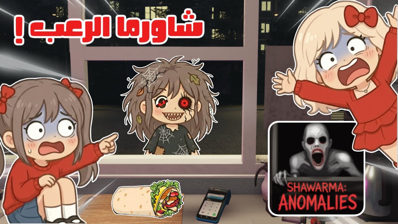 ماب شاورما الرعب 🌯😱 شو طلعلنا بالمطعم 😭💔 | لولي و جوجي