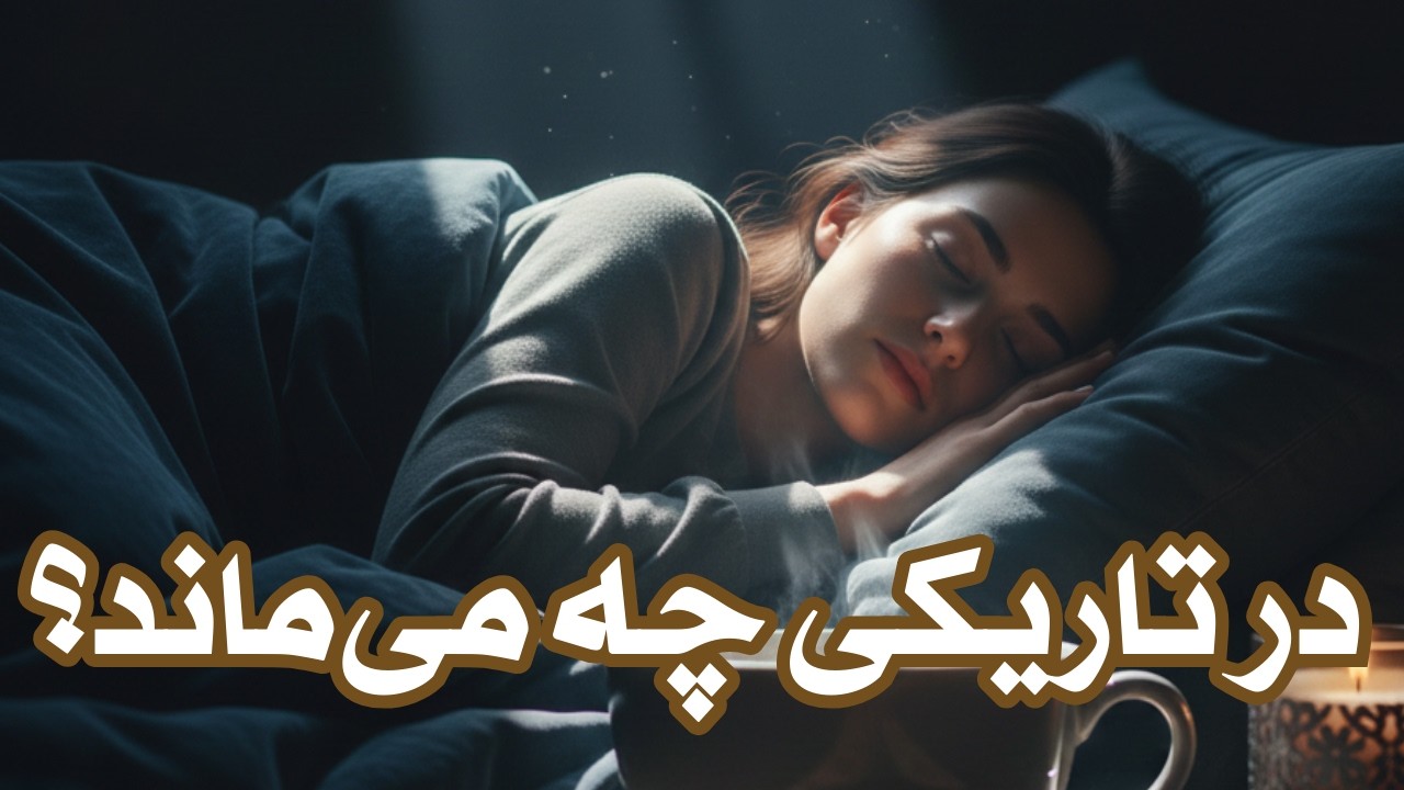 آن‌چه در سکوت باقی ماند | داستانی برای شب‌های عمیق و ذهن آرام 🌙