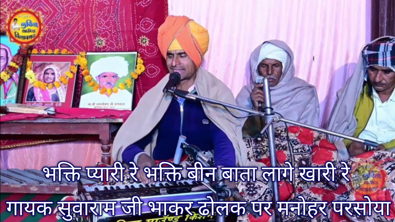 भक्ति प्यारी रे भक्ति बीन बाता लागे खारी रे. गायक सुवाराम जी भाकर ढोलक पर मनोहर परसोया