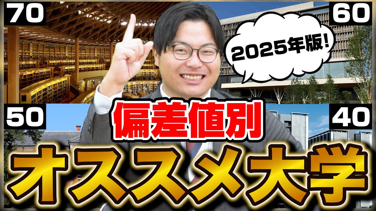 【志望校選び】高田オススメの大学を偏差値別に紹介します！【2025年版】