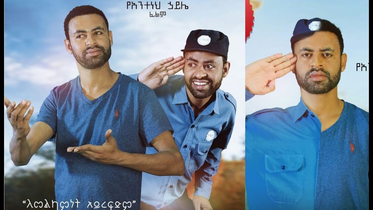 ወቶ አደር ሙሉ ፊልም Weto Ader full Ethiopian movie 2021