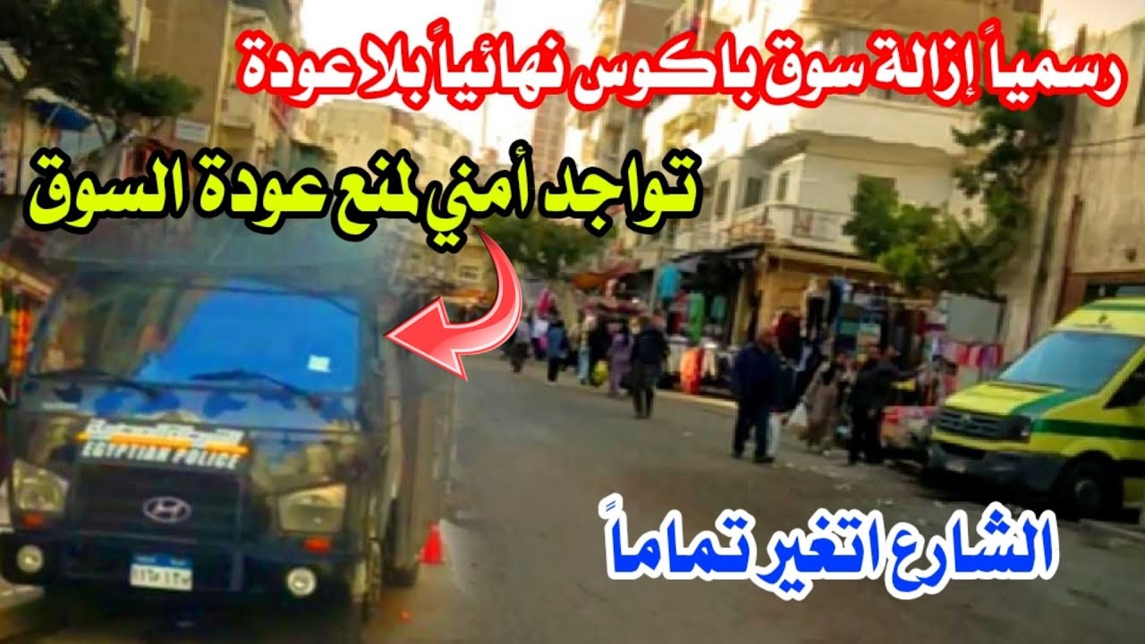 رسمياً إزالة سوق باكوس نهائياً بلا عودة | تواجد أمني مكثف لمنع عودة السوق | اسكندريه الان 