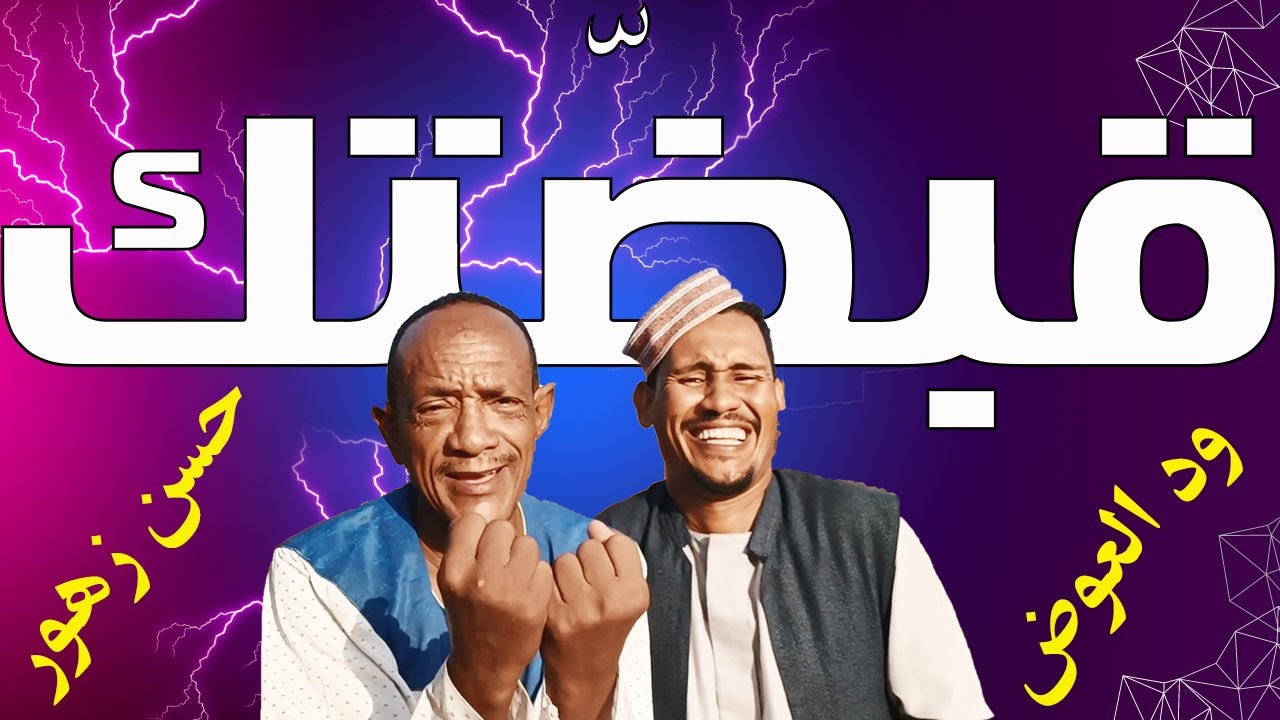 القبض على النجم حسن زهور | قبضّتك | مع النجم ود العوض