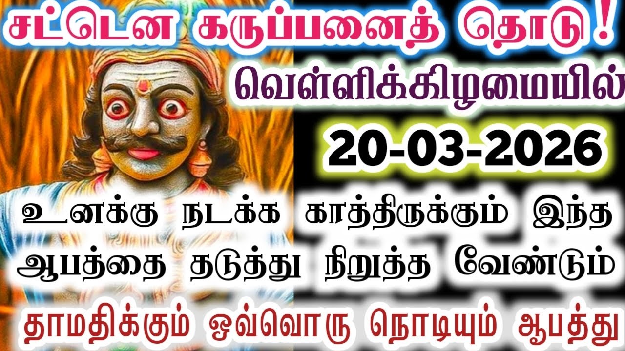 வெள்ளிக்கிழமையில் இந்த ஆபத்தை தடுத்து நிறுத்த வேண்டும்/karupan/karupasamy/கருப்பசாமி/@KaruppanVakku 