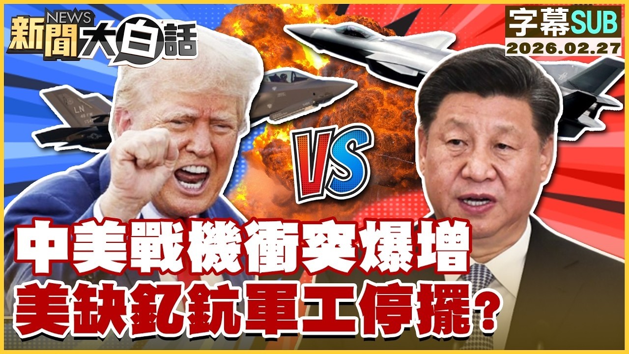 【SUB】中美戰機衝突爆增 美缺釔鈧軍工停擺？【#TVBS財經 X #新聞大白話】20260227 #字幕版 #川普 #習近平 #戰機 #軍工