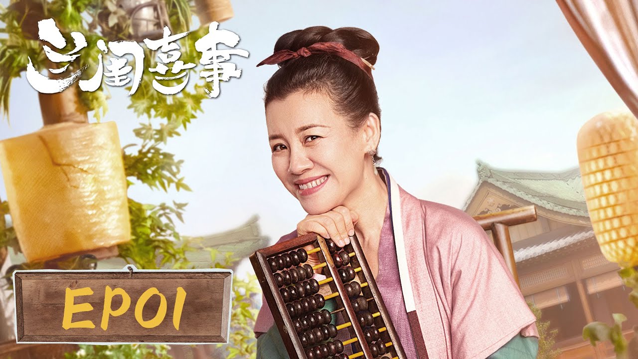 【家庭喜剧】《兰闺喜事 Hilarious Family》EP01&mdash;&mdash;爆笑喜剧来袭！&ldquo;大娘子&rdquo;上演古代版&ldquo;搞笑一家人&rdquo;（刘琳、李嘉琦）