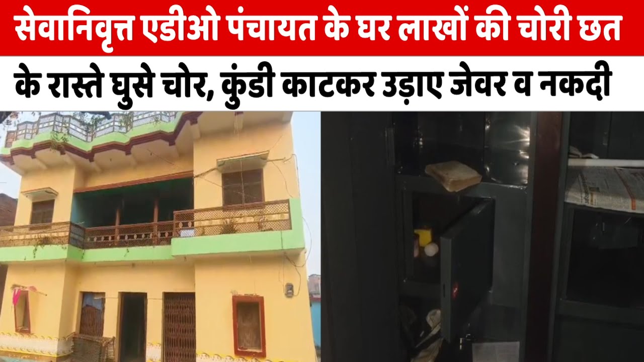 Lakhs of rupees stolen from the house of retired ADO Panchayat; thieves entered through the roof, cut the lock and stole jewellery and cash.