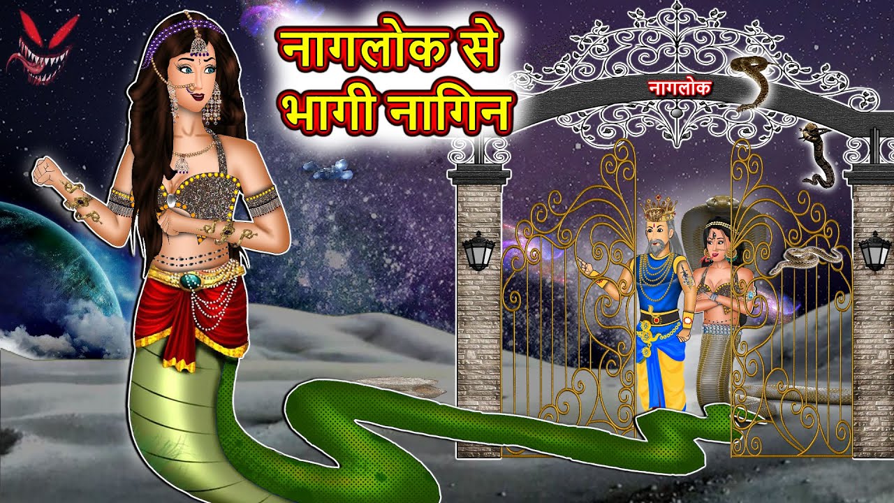 नागलोक से भागी नागिन : Nagin ki kahani | Naag Kanya | Anim Stories | Nagin Cartoon #nagintemple