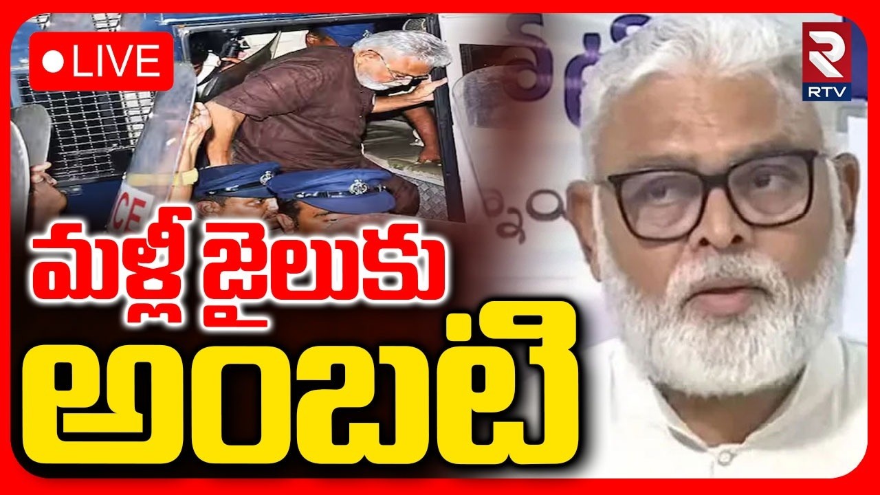 Ambati Rambabu Arrest! 🔴LIVE : మళ్లీ జైలుకు అంబటి | New Case Filed On Ambati | TDP | YCP | RTV