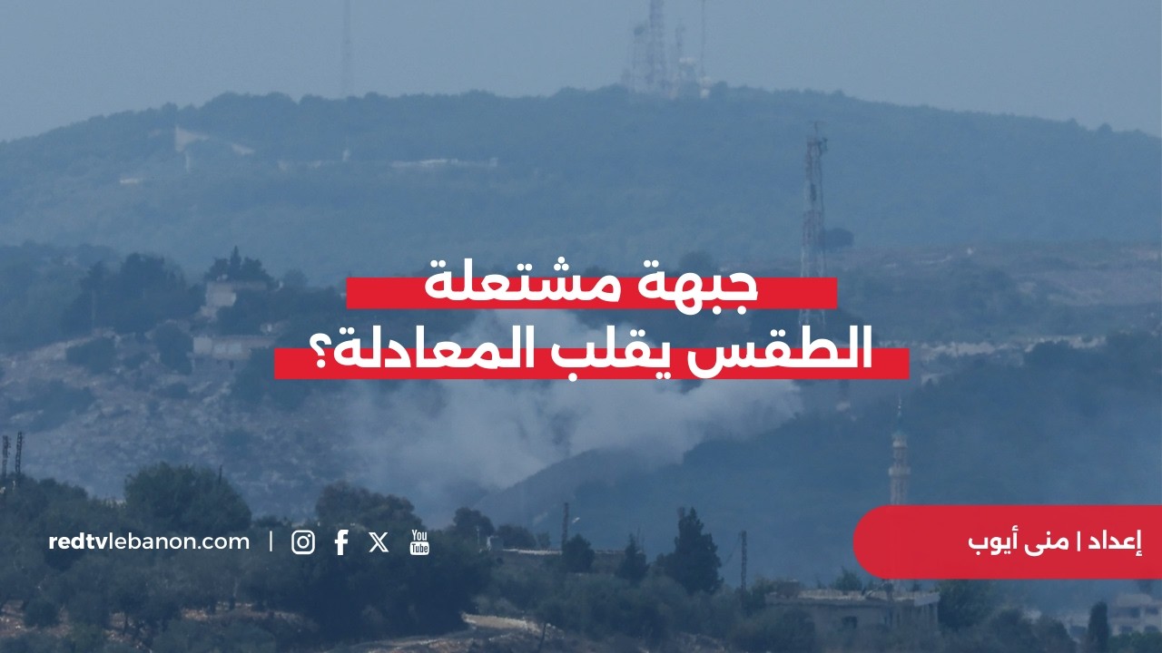 كيف يؤثر الطقس العاصف على الغارات؟