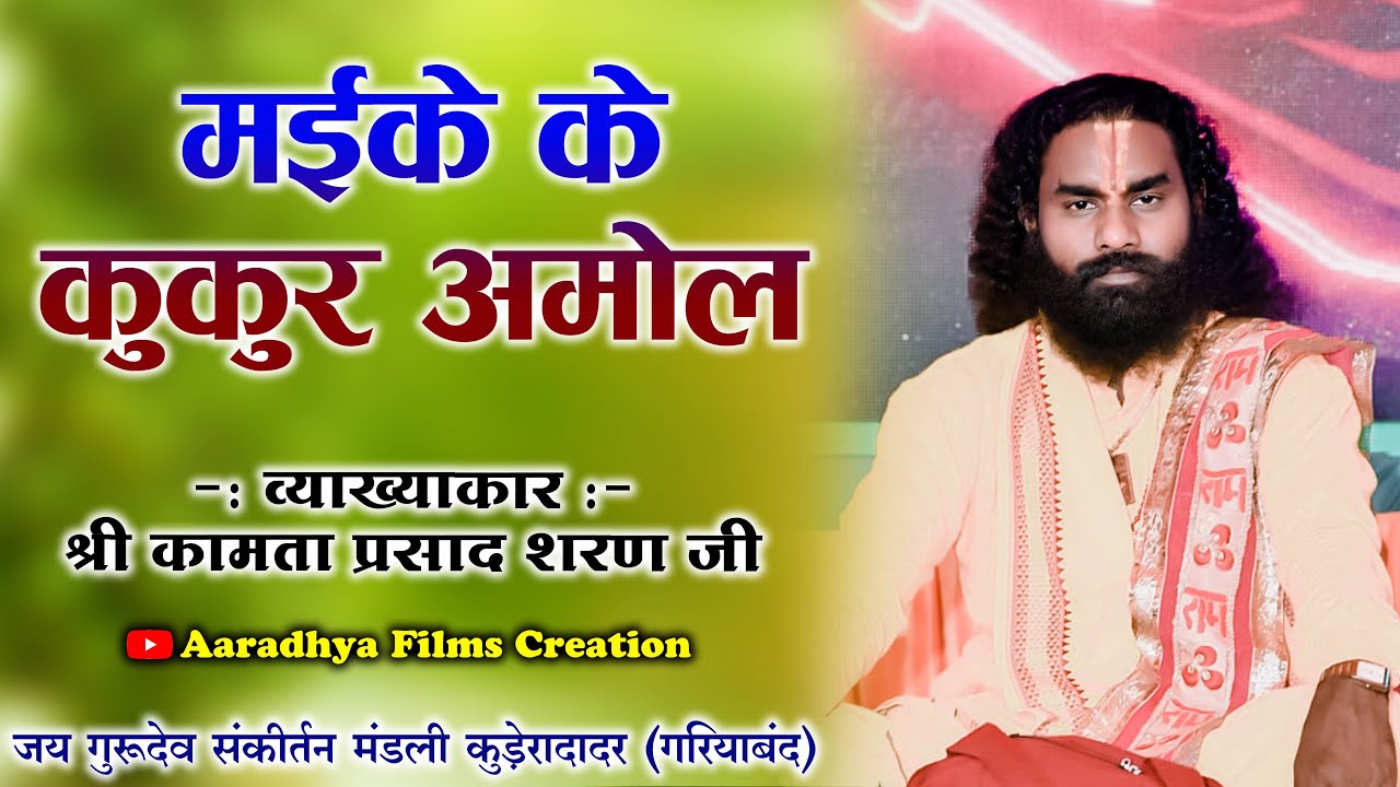 मइके के कुकुर अमोल /कामता प्रसाद जी #kamtaprasad #kamtaprasadramayan #kamtaprasadsharan #cgbhajan