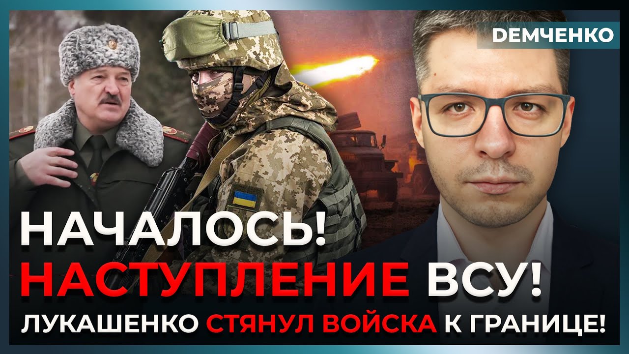 ВСУ начали наступление – идёт жёсткая зачистка! Лукашенко пододвинул войска! | Демченко