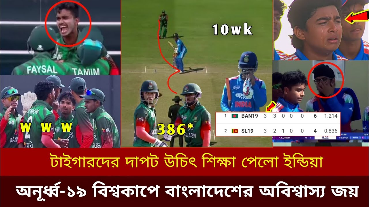 টাইগারদের দাপট উচিৎ শিক্ষা পেলো ইন্ডিয়া, অনূর্ধ্ব-১৯ বিশ্বকাপে বাংলাদেশের অবিশ্বাস্য জয় Ban vs  u19.