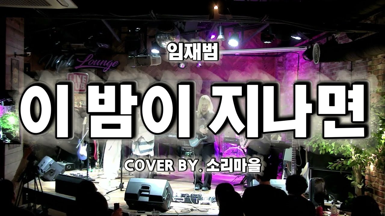 [소리마을] 🎸이 밤이 지나면 - 임재범｜1218 일일호프 (LIVE)