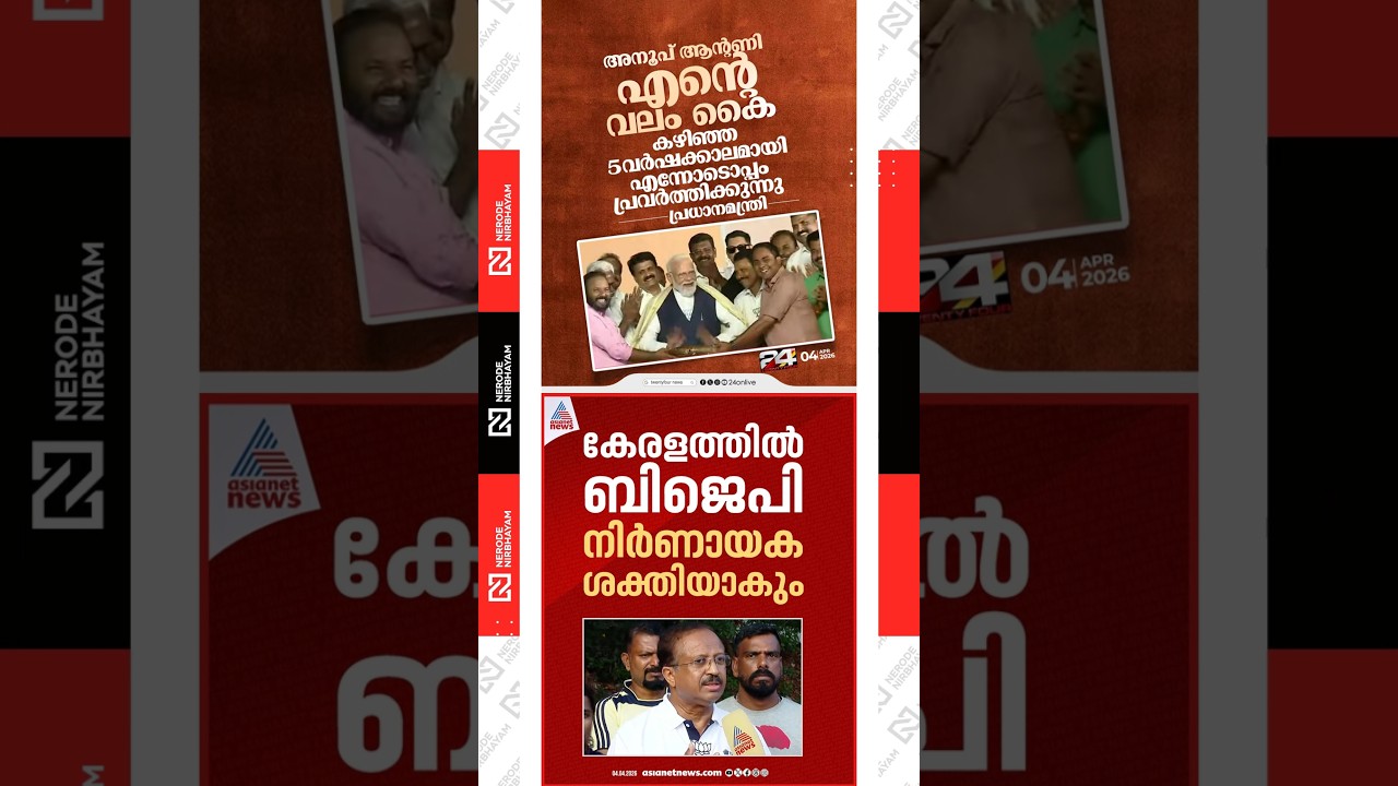 Anoop Antony | V. Muraleedharan said that BJP will become a decisive force in Kerala | NDA | Viral
