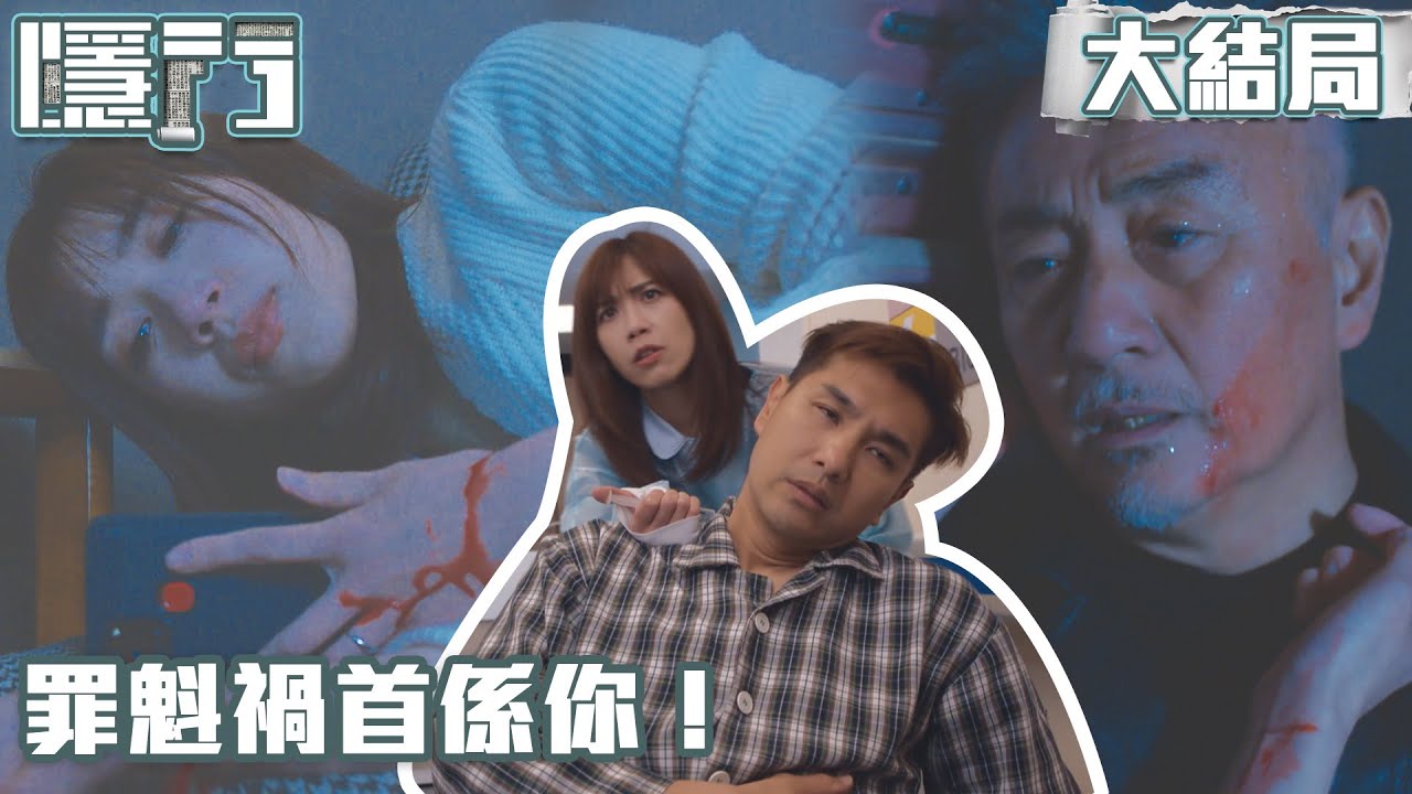 隱門｜大結局｜罪魁禍首係你！｜陳展鵬｜黃智雯｜湯洛雯｜吳岱融｜劉佩玥｜阮浩棕｜TVB港劇精華｜動作｜懸疑