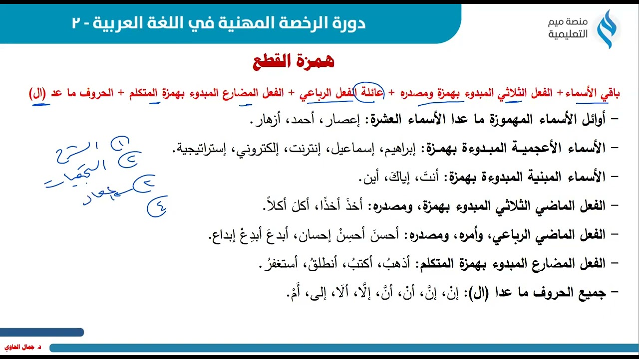 همزة الوصل والقطع مع د. جمال الحاوي