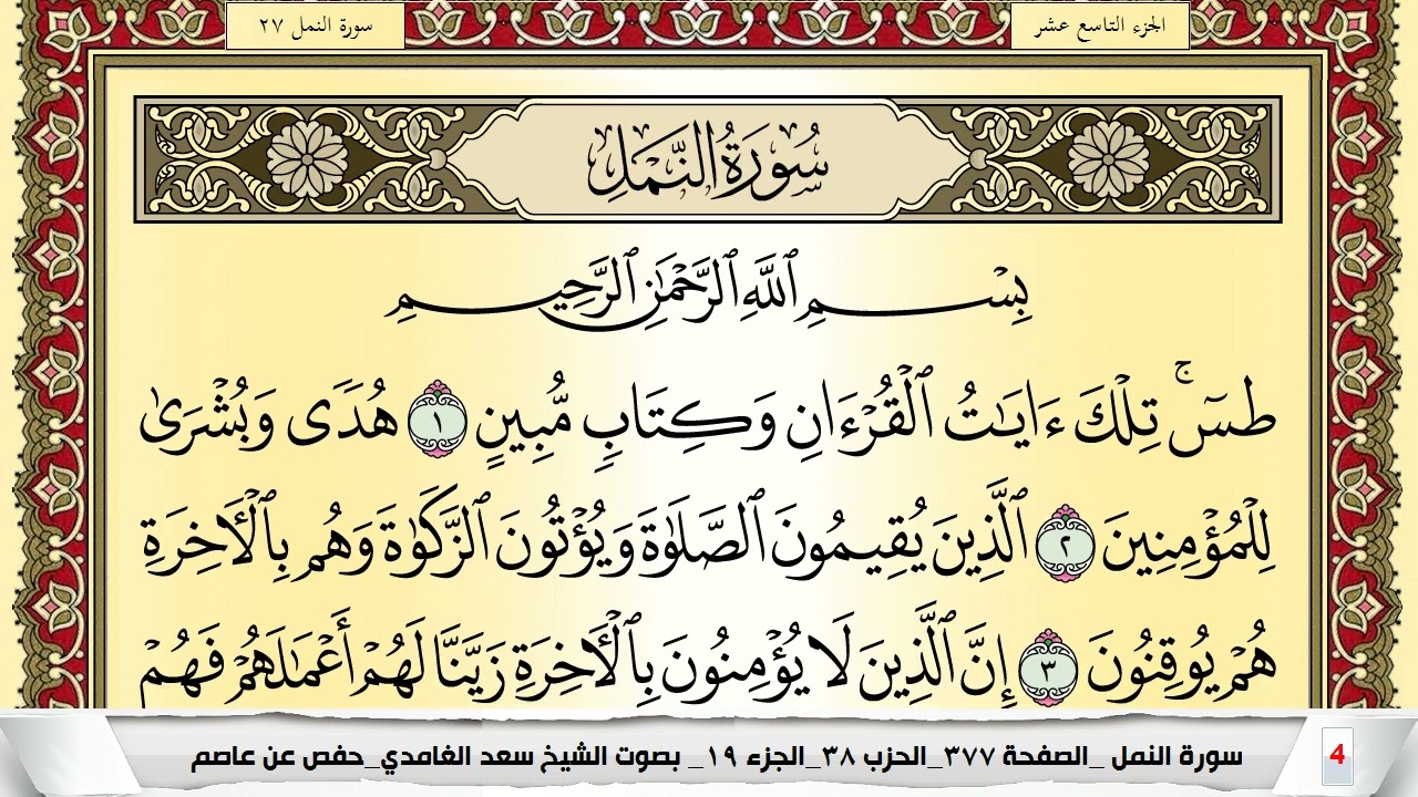 تحفيظ سورة النمل كل صفحة مكررة 5 مرات للحفظ والمراجعة والتثبيت سعد الغامدي Surah Al Naml