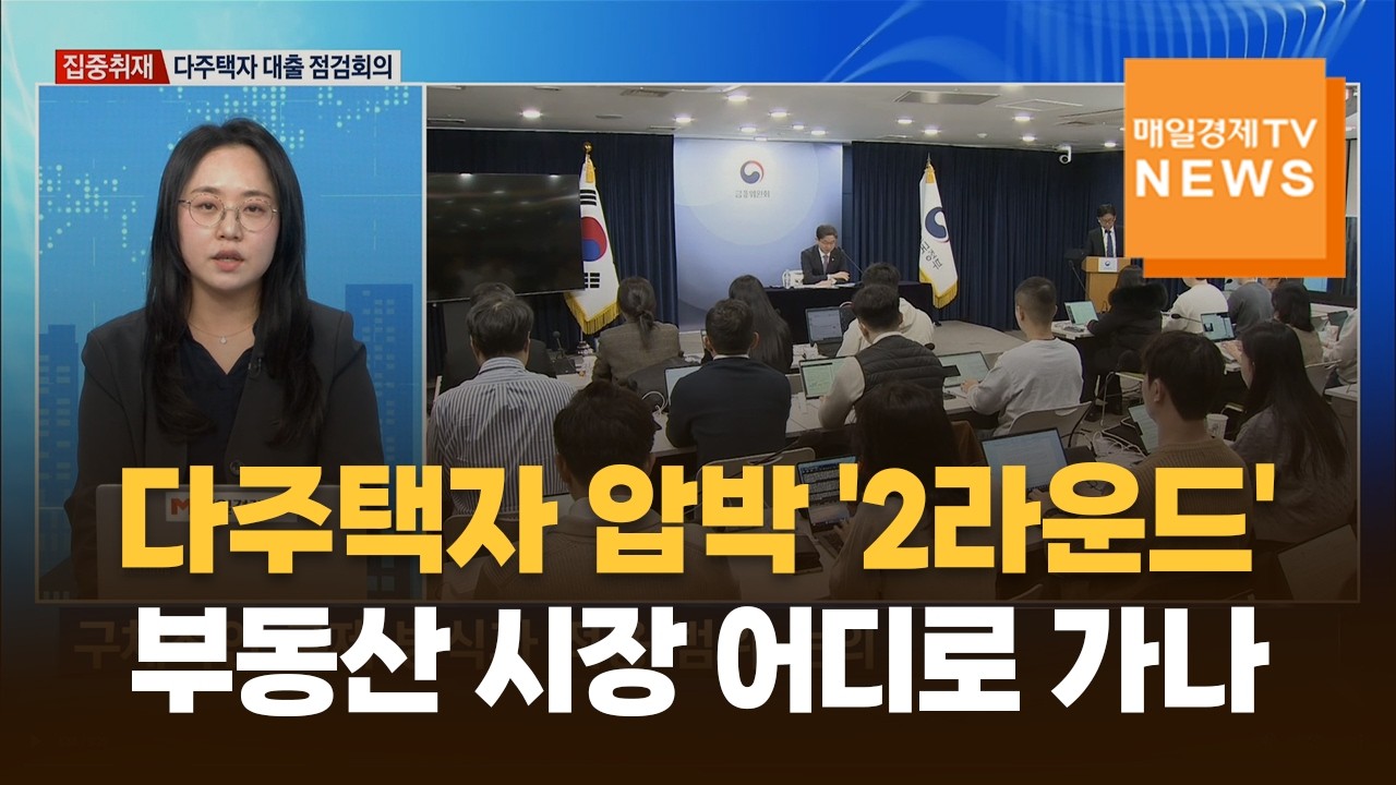 [집중취재] 다주택자 압박 '2라운드', 부동산 시장 어디로 가나