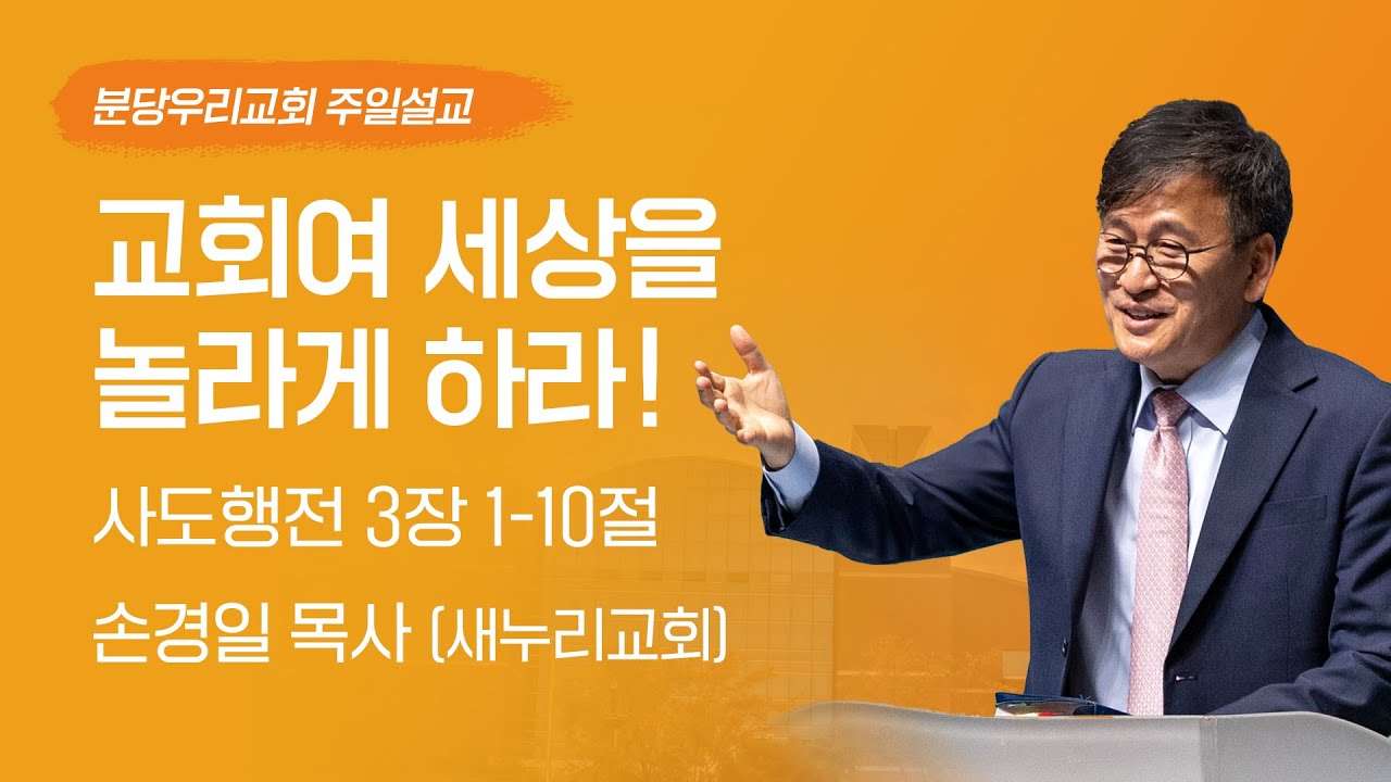 2024-07-14 | 교회여 세상을 놀라게하라! | 손경일 목사 (새누리교회) | 분당우리교회 주일설교