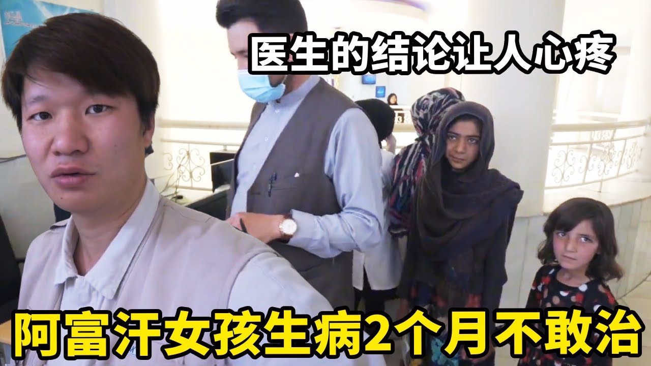 中国人参观阿富汗贫民窟！可怜的小女孩生病2个月不敢去医院，看来医生结果让人泪目【藏锋Kevin】