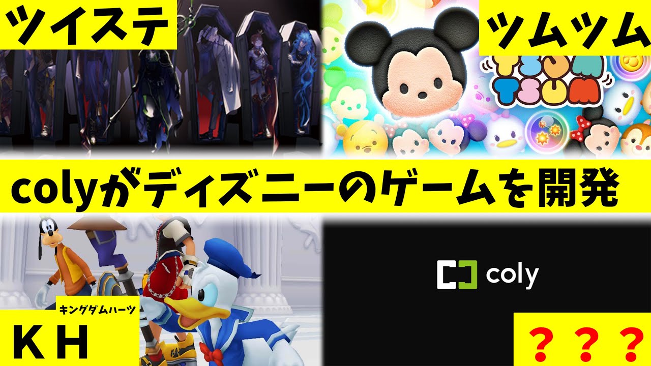 colyがディズニーのIPを使用したオリジナルゲームの開発予定を発表！！！一体、どういうゲームなのか！？