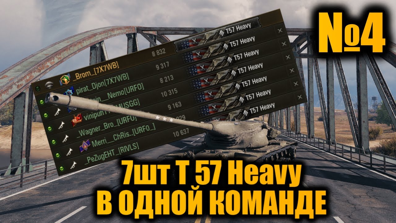 КОМАНДА из 7шт T 57 Heavy | Вылазки X | ПЕРЕАПАНАЯ ИМБА