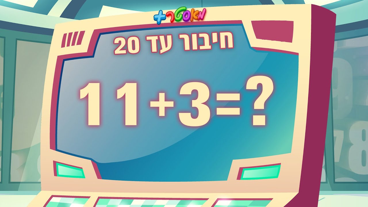 מאסטר פלוס - חיבור מספרים עד 20 ➕