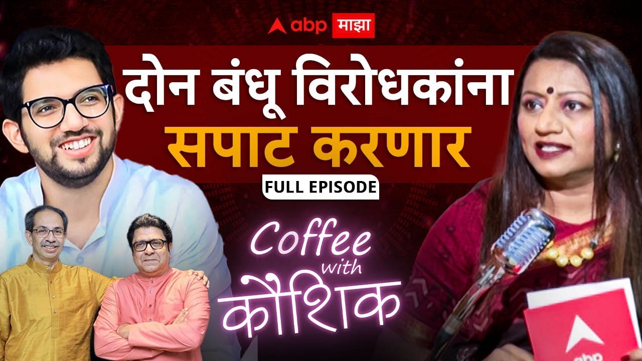 Aaditya Thackeray on Coffee With Kaushik : Raj-Uddhav ठाकरे बंधू विरोधकांना सपाट करणार: आदित्य ठाकरे