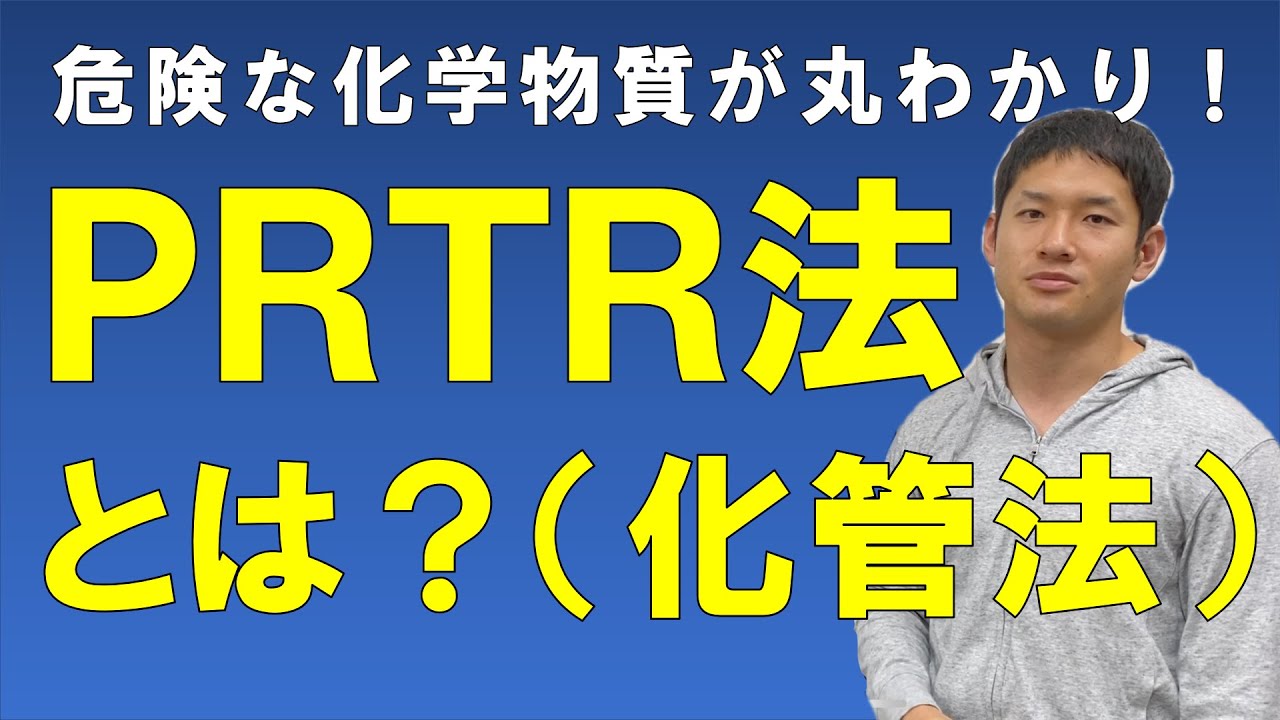ＰＲＴＲ法とは？【化管法とＰＲＴＲを解説！有害な化学物質が丸見え！】