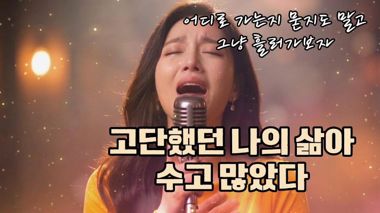 🎵 고단했던 나의 삶아 수고 많았다 #인생 트로트 #애절한 감성 트로트 #Korean trot Song  #중년들의 노래 #ai 최신 트로트