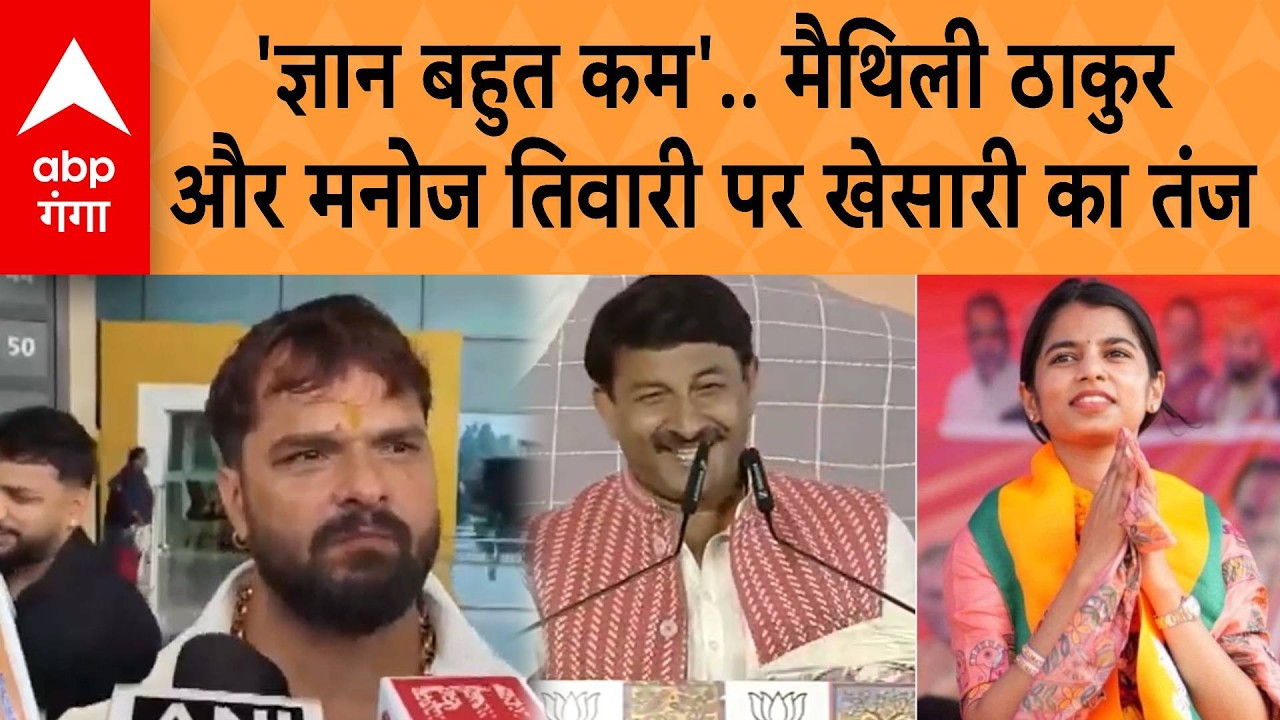 Bihar Politics: 'ज्ञान बहुत कम.'. मैथिली ठाकुर और मनोज तिवारी पर खेसारी का तंज